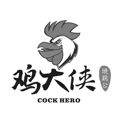 鸡大侠 - 企业商标大全 - 商标信息查询 - 爱企查