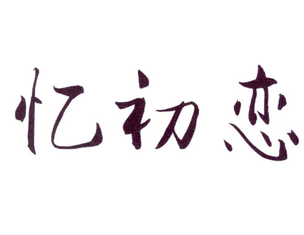  em>憶 /em> em>初戀 /em>