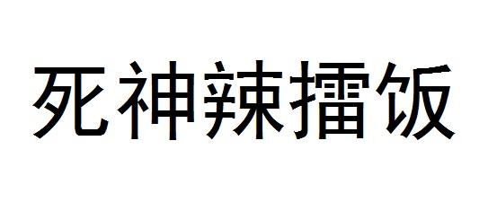 死神辣擂饭