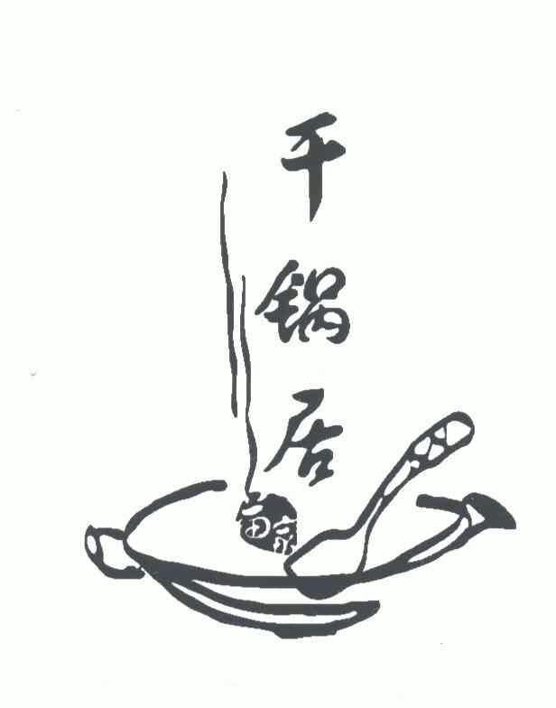 苗家千锅居 - 商标 - 爱企查