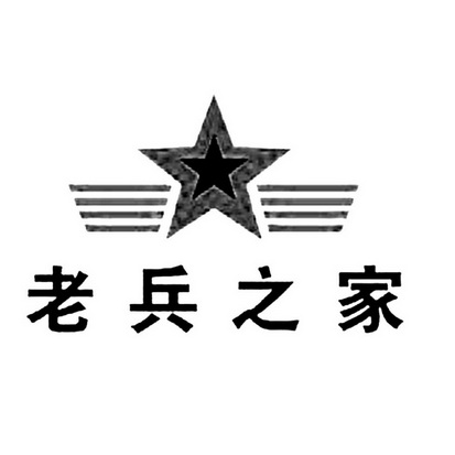 老兵之家 - 商标 - 爱企查