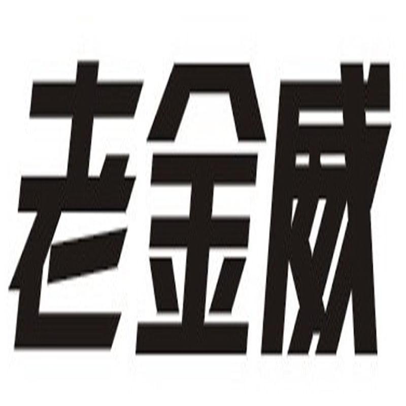 老金威
