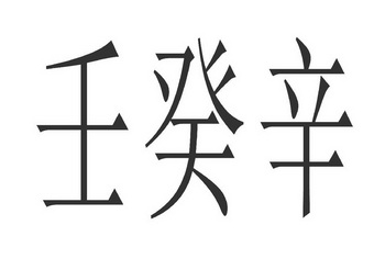  em>壬 /em> em>癸 /em> em>辛 /em>