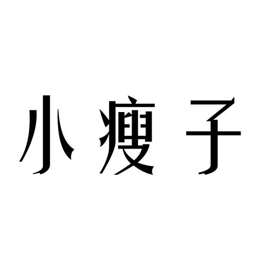小瘦子