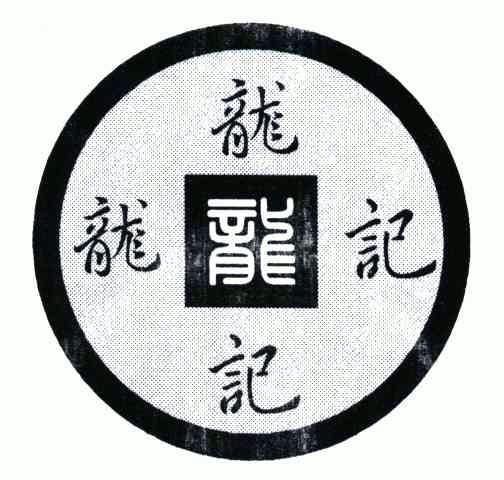 龙记;龙