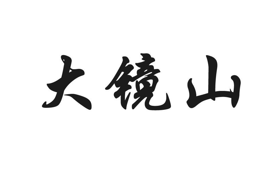 em>大镜山/em>