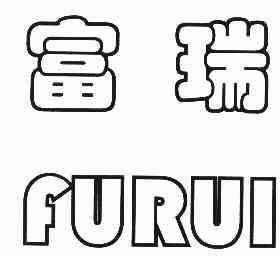 富瑞;furui