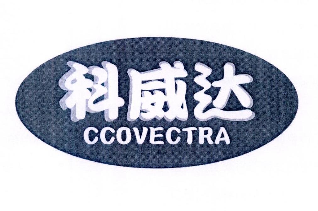 em>科威达/em ccovectra