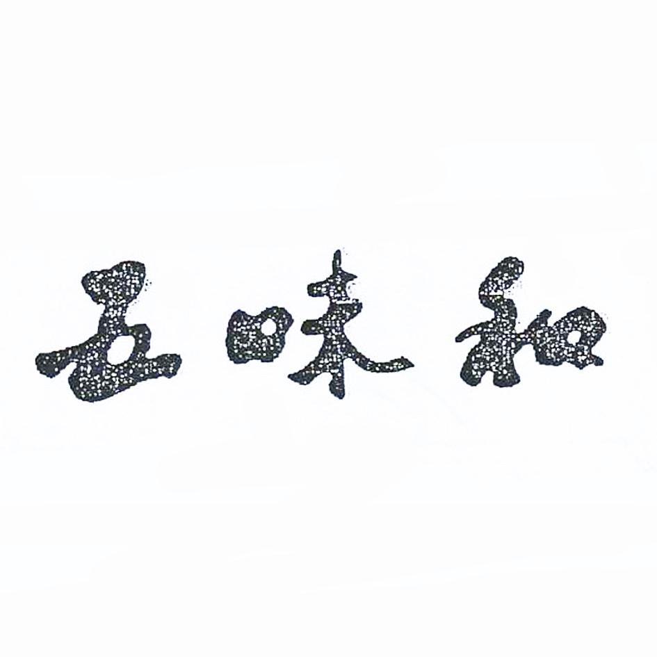 申请/注册号:14202196申请日期:2014-03-18国际分类:第29类-食品商标