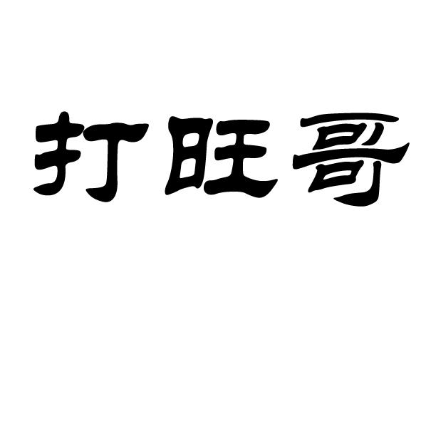  em>打 /em>旺 em>哥 /em>