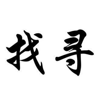  em>找寻 /em>
