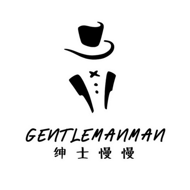  em>绅士 /em> em>慢慢 /em>  em>gentlemanman /em>