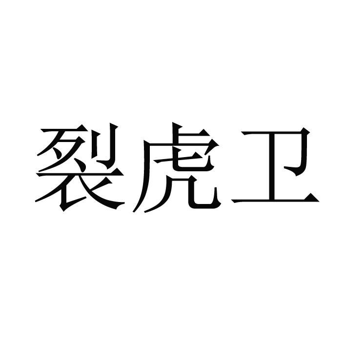 裂虎卫 企业商标大全 商标信息查询 爱企查