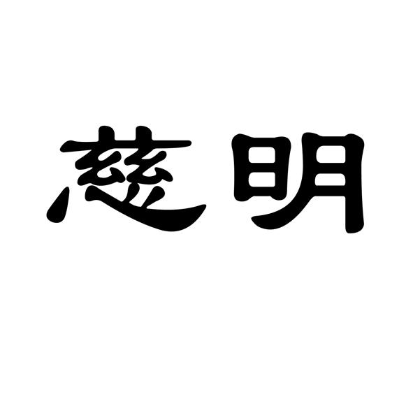  em>慈明 /em>
