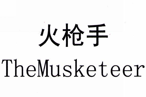 火枪手 themusketeer