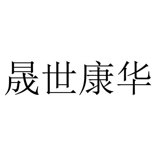 2020-11-13国际分类:第30类-方便食品商标申请人:山丹县盛世康禾农业