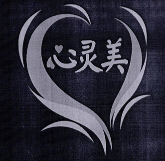 心灵美 商标注册申请