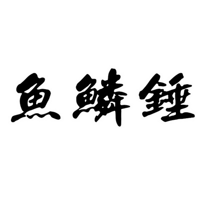 御廪春 企业商标大全 商标信息查询 爱企查