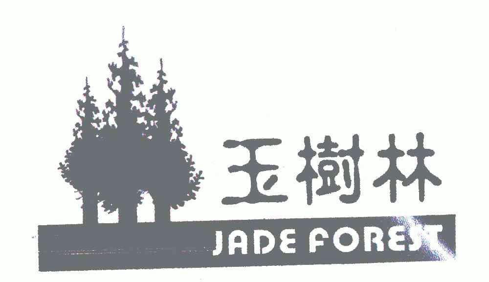 em>玉树林/em;jadeforest