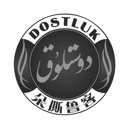 em>朵/em em>撕/em>鲁客 dostluk