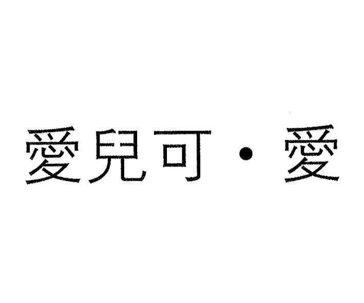  em>爱儿 /em>可·爱