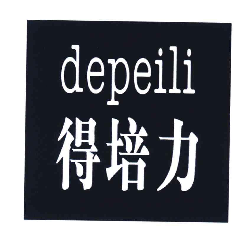 得培力 depeili
