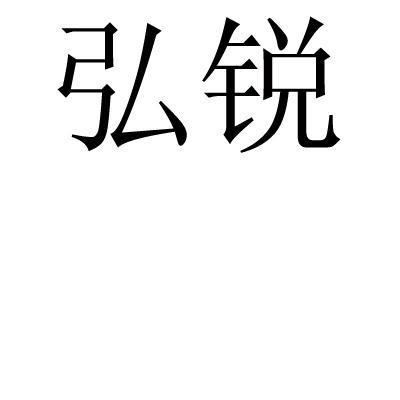 第11类-灯具空调商标申请人:惠州市弘锐光电科技有限公司办理/代理