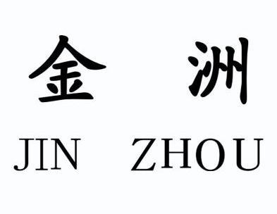 金洲 商标注册申请注册公告排版完成