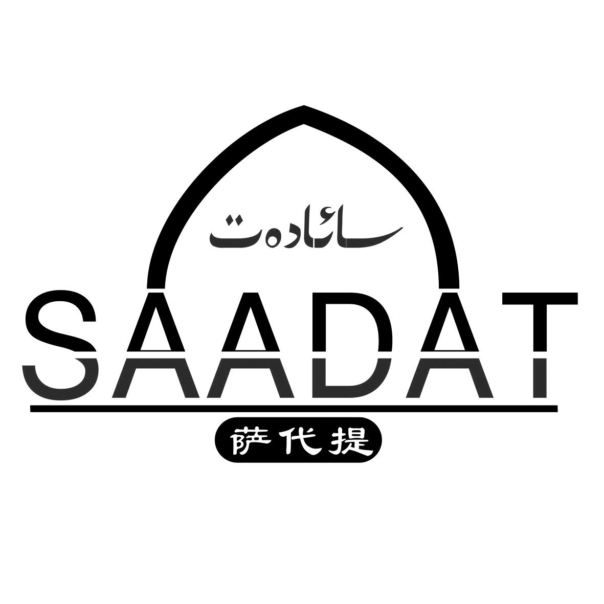 萨代提 saadat