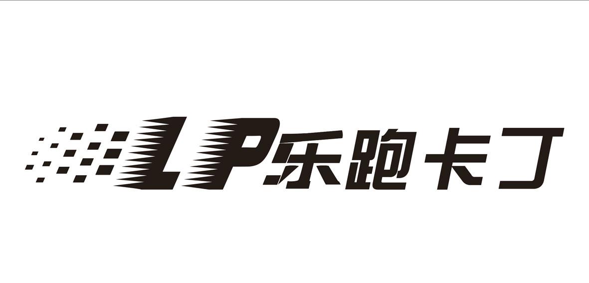  em>lp /em> em>乐 /em> em>跑 /em>卡丁