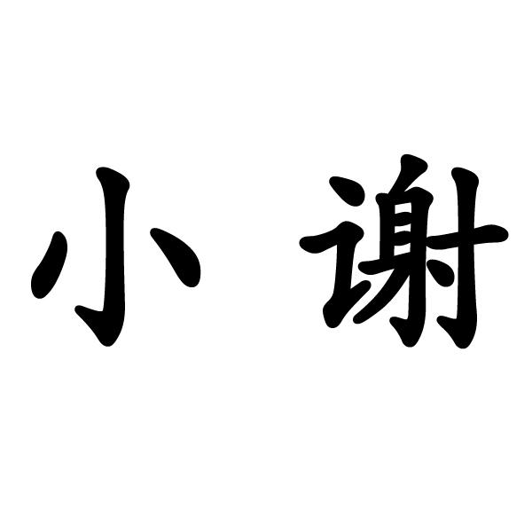 em>小谢/em>