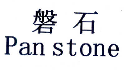 磐石pan stone