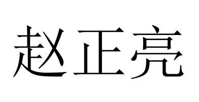 赵正良 企业商标大全 商标信息查询 爱企查