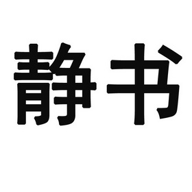 静书商标注册申请申请/注册号:26456126申请日期:2017
