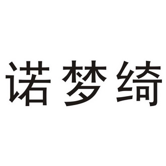 诺梦绮_企业商标大全_商标信息查询_爱企查