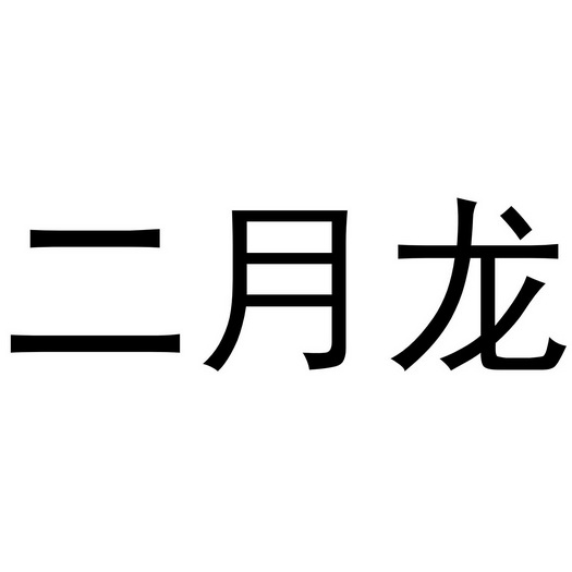  em>二月 /em>龙