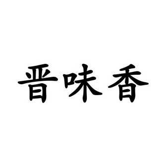 第30类-方便食品商标申请人:清徐县味佳源醋厂办理/代理机构:山西三晋