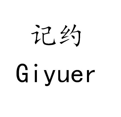 em>记/em em>约/em em>gi/em em>yuer/em>