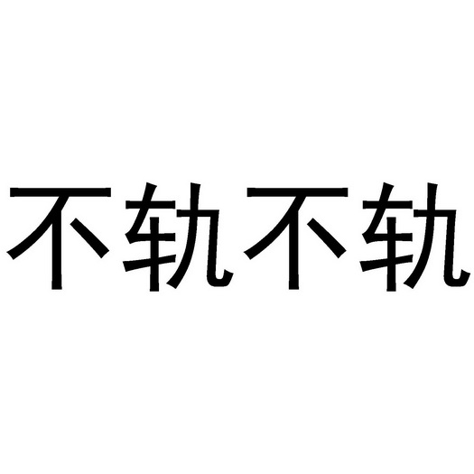 不轨不轨