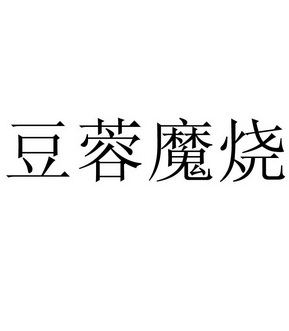 豆蓉魔烧 企业商标大全 商标信息查询 爱企查