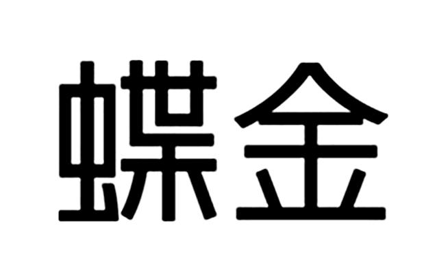 蝶金驳回复审申请/注册号:18790115申请日期:2016-01