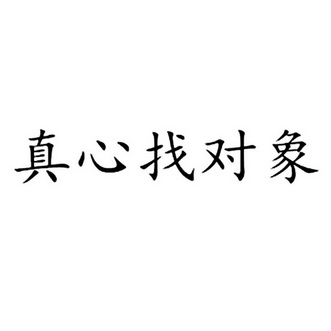 真心找对象_企业商标大全_商标信息查询_爱企查