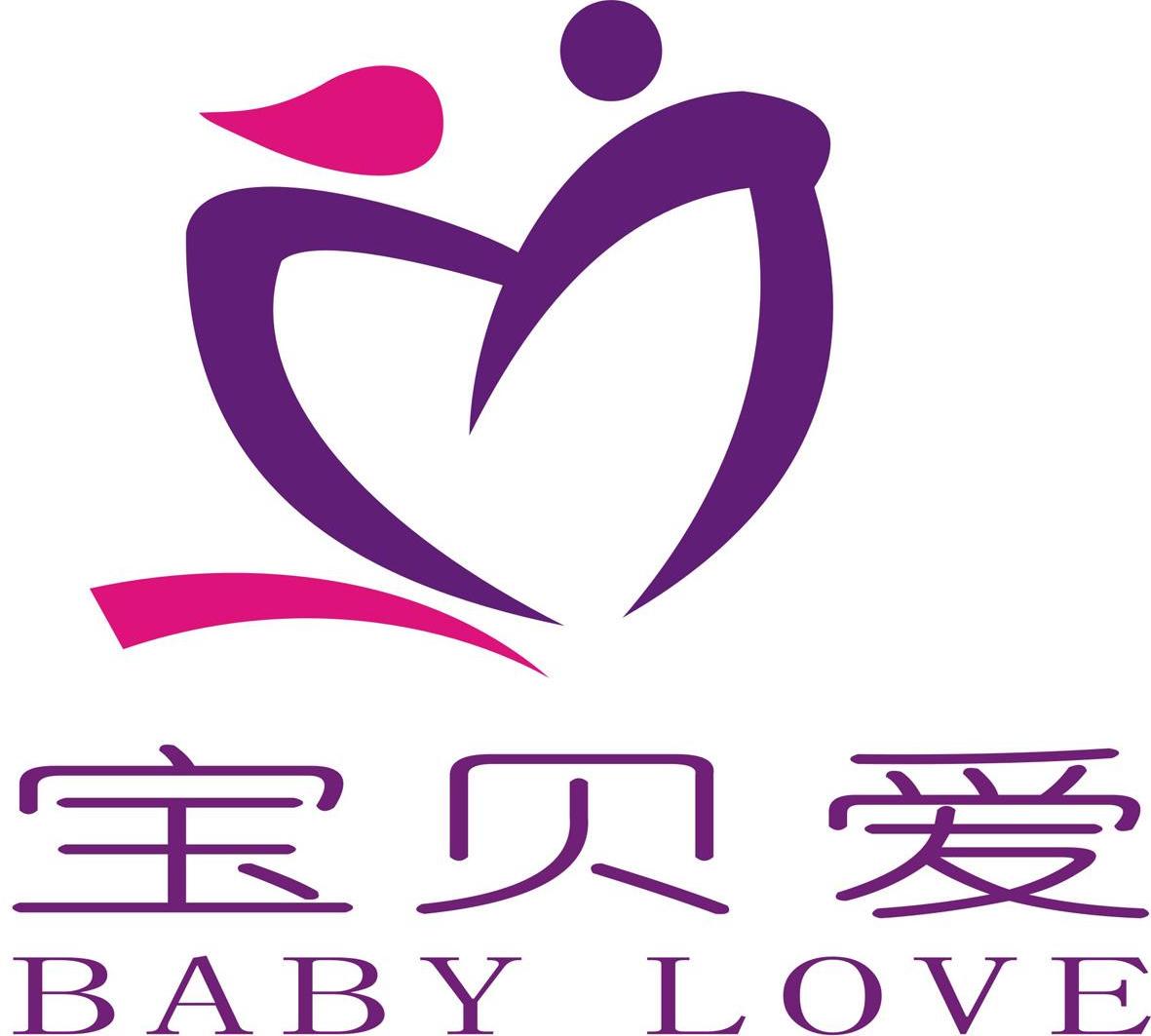  em>宝贝 /em> em>爱 /em>  em>baby /em> love