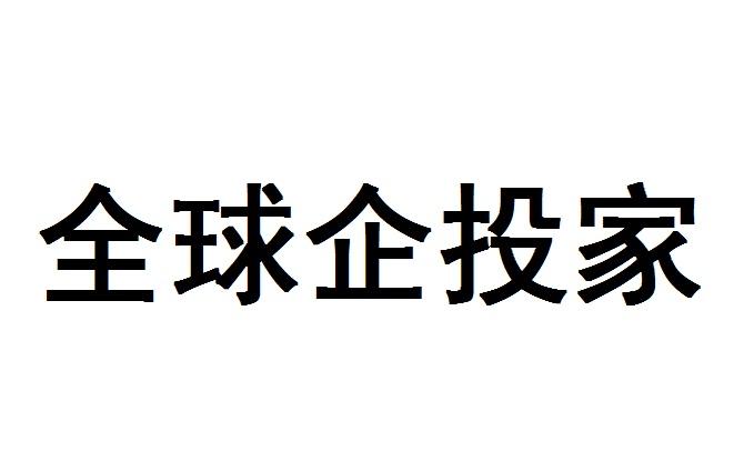 全球企投家_企业商标大全_商标信息查询_爱企查