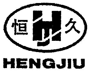 恒久- 商标 - 爱企查