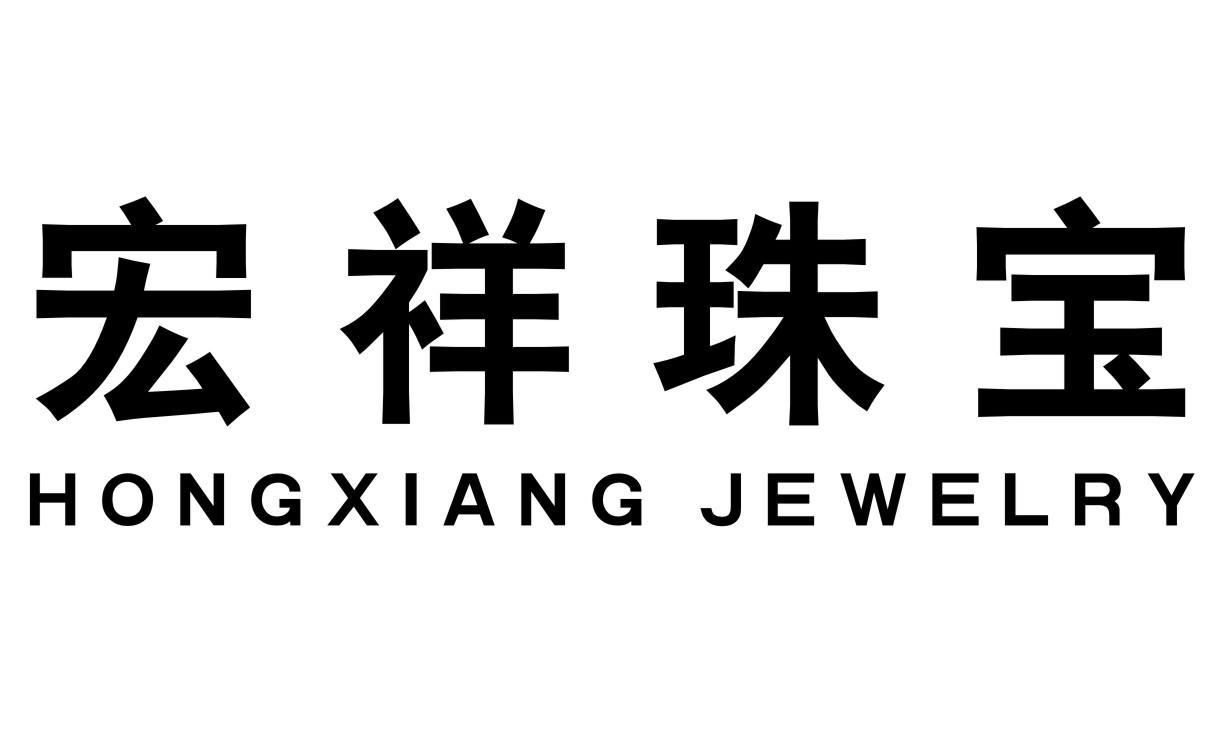 第14類-珠寶鐘錶商標申請人:鄭州 宏祥 珠寶有限公司辦理/代理機構