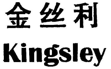 金丝利 kingsiey商标已无效