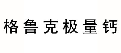  em>格魯克 /em> em>極量 /em> em>鈣 /em>