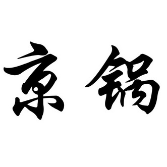  em>京 /em> em>锅 /em>