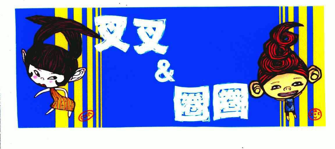  em>叉叉 /em> em>圈圈 /em>